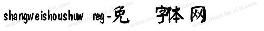 shangweishoushuw reg字体转换